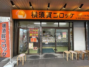 横須賀コロッケ 追浜店まで徒歩2分
