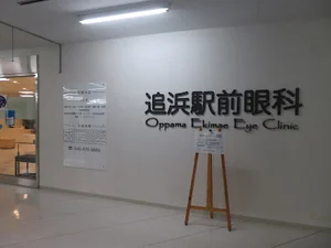 追浜駅前眼科まで徒歩4分