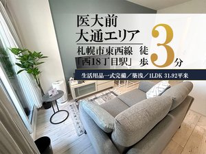 札幌のウィークリーマンション「大通西＊駅近♪大通近く！Wi-Fi・冷暖房完備！スマートステイ大通西 405・1LDK(No.898376)」メイン画像
