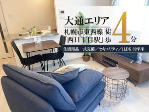 西１１丁目駅（北海道）のマンスリーマンション・ウィークリーマンション「大通公園＊大通公園そば♪Wi-Fi・冷暖房完備！スマートステイ大通公園 303・1LDK(No.917726)」メイン画像