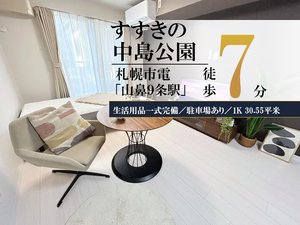 のマンスリーマンション・ウィークリーマンション「すすきの＊Wi-Fi・冷暖房完備！駐車場あり♪スマートステイすすきの 204・1K(No.919572)」メイン画像