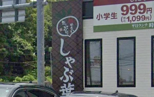 しゃぶ葉 宮崎加納店 徒歩23分