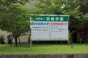 宮崎国際大学 車6分