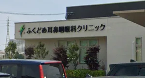 ふくどめ耳鼻咽喉科クリニック 車7分
