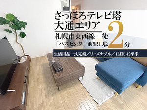 のマンスリーマンション・ウィークリーマンション「大通東＊バスセンター前♪Wi-Fi・冷暖房完備！スマートステイ大通東 905・1LDK(No.920792)」メイン画像