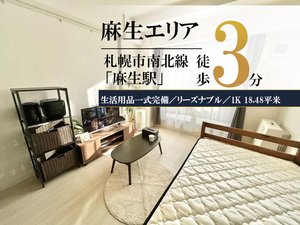 札幌のウィークリーマンション「麻生＊駅近！北大へのアクセス◎Wi-fi無料／冷暖房完備♪スマートステイ麻生 206・1K(No.932179)」メイン画像