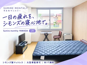 岐阜県のマンスリーマンション・ウィークリーマンション「【大型車駐車可🚙】シモンズ製マットレス付き◎Wi-Fi無料｜高山市・Sumire monthly YAMADA 1R(No.934480)」メイン画像