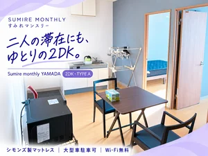 岐阜県のマンスリーマンション・ウィークリーマンション「【大型車駐車可🚙】シモンズ製マットレス付き◎Wi-Fi無料｜高山市・Sumire monthly YAMADA 2DK(No.934484)」メイン画像
