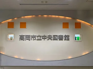 高岡市立中央図書館まで車で6分