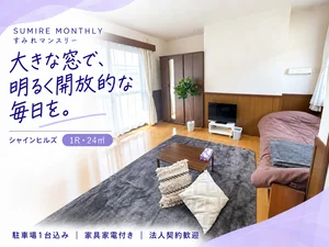 のマンスリーマンション・ウィークリーマンション「【秋割🍂賃料1日300円OFF※条件あり✨】駐車場1台込み◎出張・研修に｜高山市・シャインヒルズ 1Ｒ(No.945544)」メイン画像