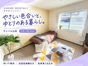 のマンスリーマンション・ウィークリーマンション「【Wi-Fi無料✨浴室乾燥機付き】駐車場1台込み◎ゆとりの30.45㎡｜高山市・サンパル山田 1R(No.945551)」メイン画像