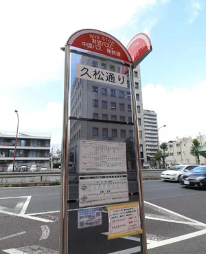 久松通バス停まで徒歩１分