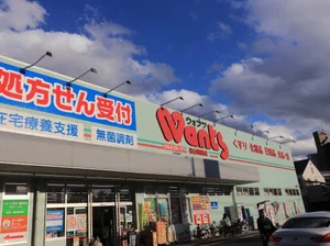 ウォンツまで徒歩４分