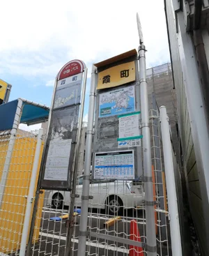 露町バス停まで徒歩２０分