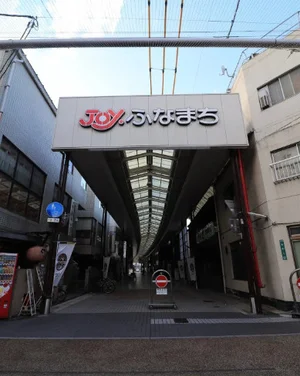 ふなまち商店街まで徒歩４分