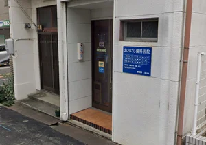 おおにし歯科医院まで徒歩1分、23ｍ