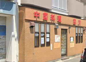 中国料理 四川まで徒歩9分、600m