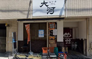 居酒屋大河まで徒歩４分、260ｍ