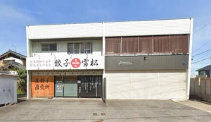 餃子の雪松 岡崎店まで徒歩２分、84ｍ