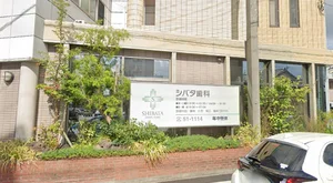 シバタ歯科まで徒歩５分、350ｍ