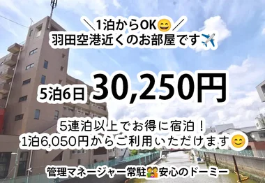 「4連泊以上でお得に宿泊！羽田空港まで25分✈️【Wi-Fiあり／食事あり】ドーミー大鳥居（男性専用） (No.1021349)」メイン画像