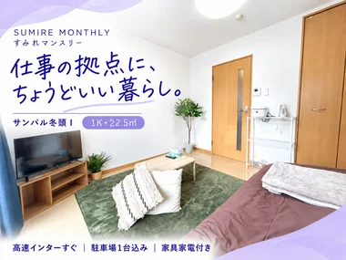 「【秋割🍂賃料1日500円OFF※条件あり✨】駐車場1台込み◎家具家電付き|高山市・サンパル冬頭Ⅰ 1K(No.1032769)」メイン画像