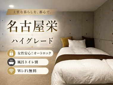 「【オートロック/宅配BOX/エレベーター/バストイレ別/インテリアコーディネート】RENOマンスリー 名古屋栄 1001・シングル(No.1033869)」メイン画像
