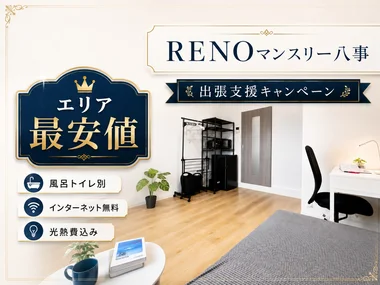 「【⚠️エリア最安値⚠️ 家具家電充実！トイレバス別】RENOマンスリー八事 シングル(No.1105725)」メイン画像