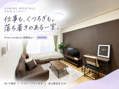 「【高山駅徒歩13分✨Wi-Fi無料】駐車場1台込み◎オートロック付き|Prime residence飛騨高山Ⅰ 2004(No.1110885)」メイン画像