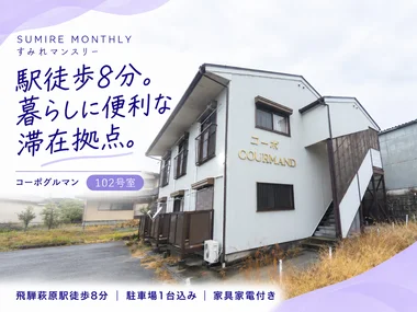 「【飛騨萩原駅徒歩8分🚃】駐車場1台込み◎家具家電付き｜下呂市・コーポグルマン 102(No.1132915)」メイン画像