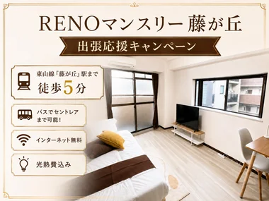 「キャンペーン中！【始発駅｜WiFiあり｜24㎡｜コンビニ近く】RENOマンスリー藤が丘(No.1155838)」メイン画像