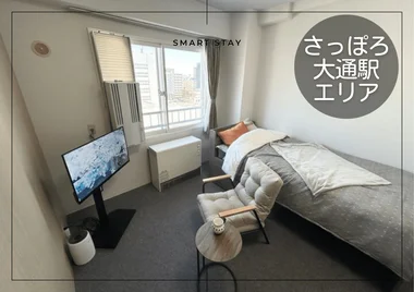 「札幌テレビ塔＊【複数室ご案内可】駅徒歩1分！スマートステイ札幌テレビ塔(No.1299544)」メイン画像