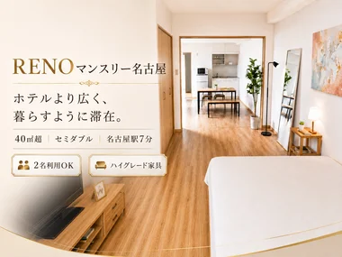 「【7月OPEN】名古屋駅徒歩7分!ホテルより広い、40㎡超のお部屋!オートロック|トイレバス別 RENOマンスリー名古屋 セミダブル(No.1414445)」メイン画像