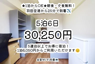 「4連泊以上でお得に宿泊！羽田空港まで25分✈️【Wi-Fiあり／食事あり】ドーミー大鳥居（男性専用） (No.481675)」メイン画像