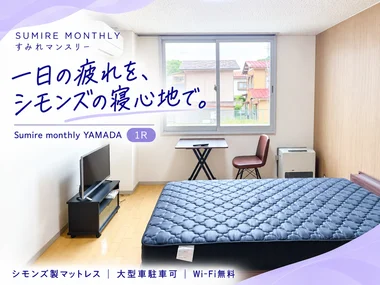 「【大型車駐車可🚙】シモンズ製マットレス付き◎Wi-Fi無料|高山市・Sumire monthly YAMADA 1R(No.934480)」メイン画像