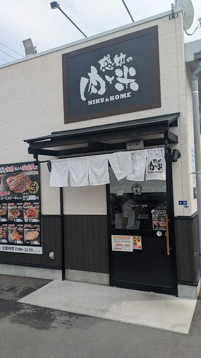 感動の肉と米 四日市城西店まで車で5分