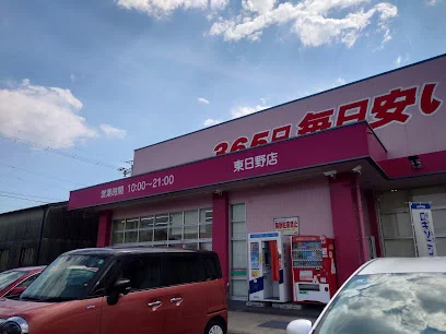 ドラッグストアコスモス 東日野店まで徒歩10分