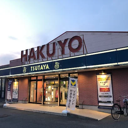 TSUTAYA いまじん白揚笹川店まで車で5分