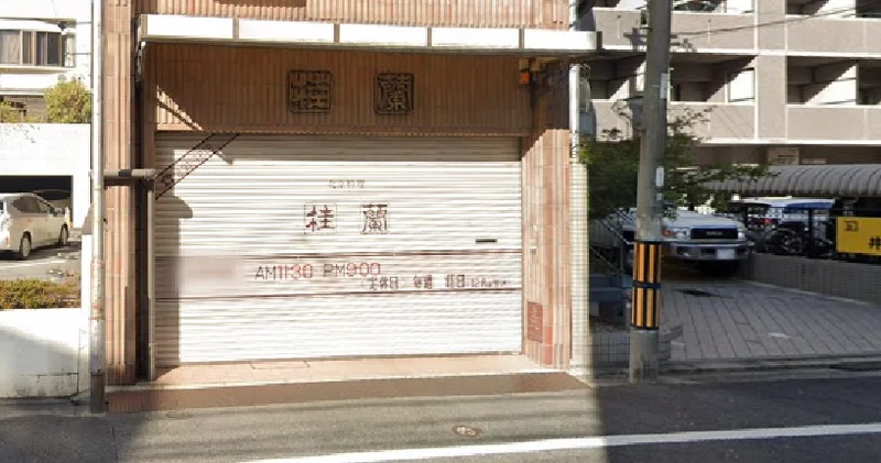 桂蘭まで徒歩７分