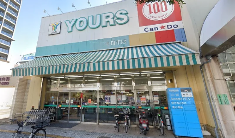 ユアーズ 十日市店まで徒歩５分