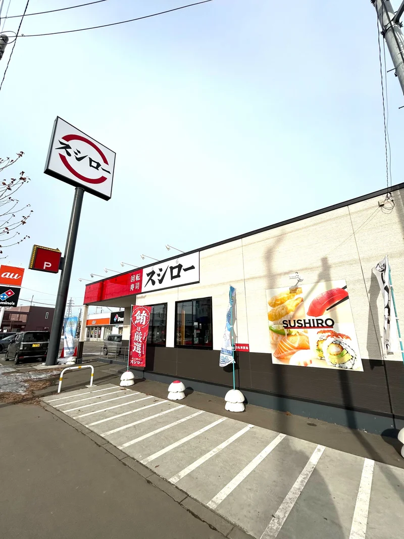 スシロー【車5分】