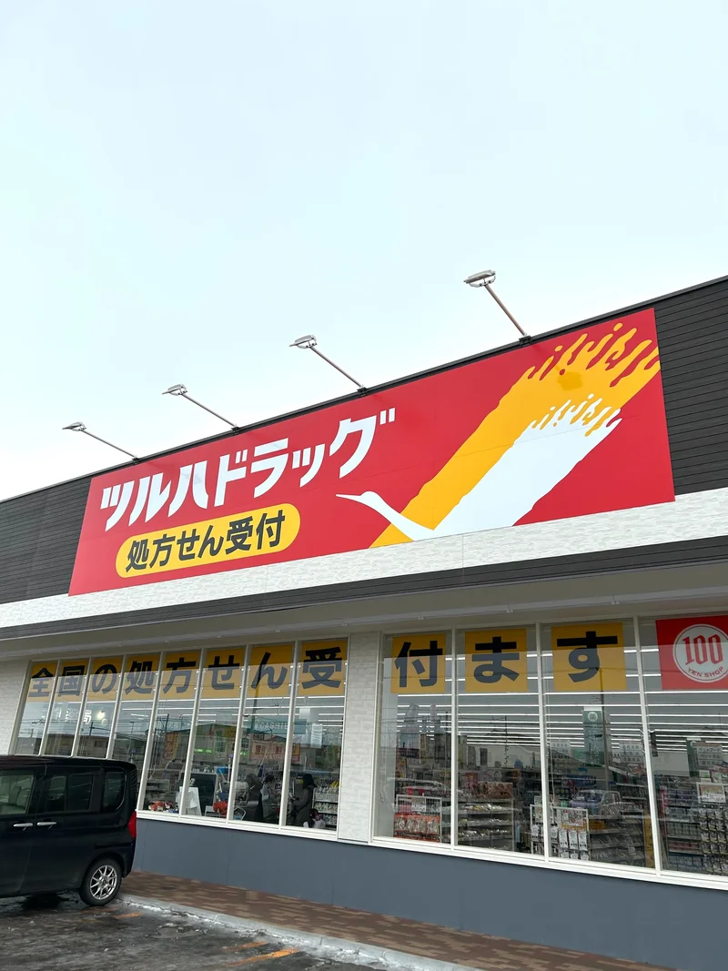 ツルハドラッグ【徒歩3分】
