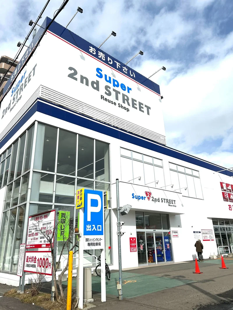 [リサイクルショップ]セカンドストリート　札幌光星店　徒歩1分