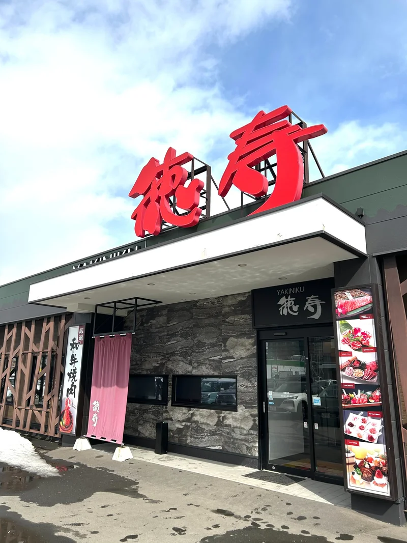 [焼肉レストラン]徳寿　光星店　徒歩3分
