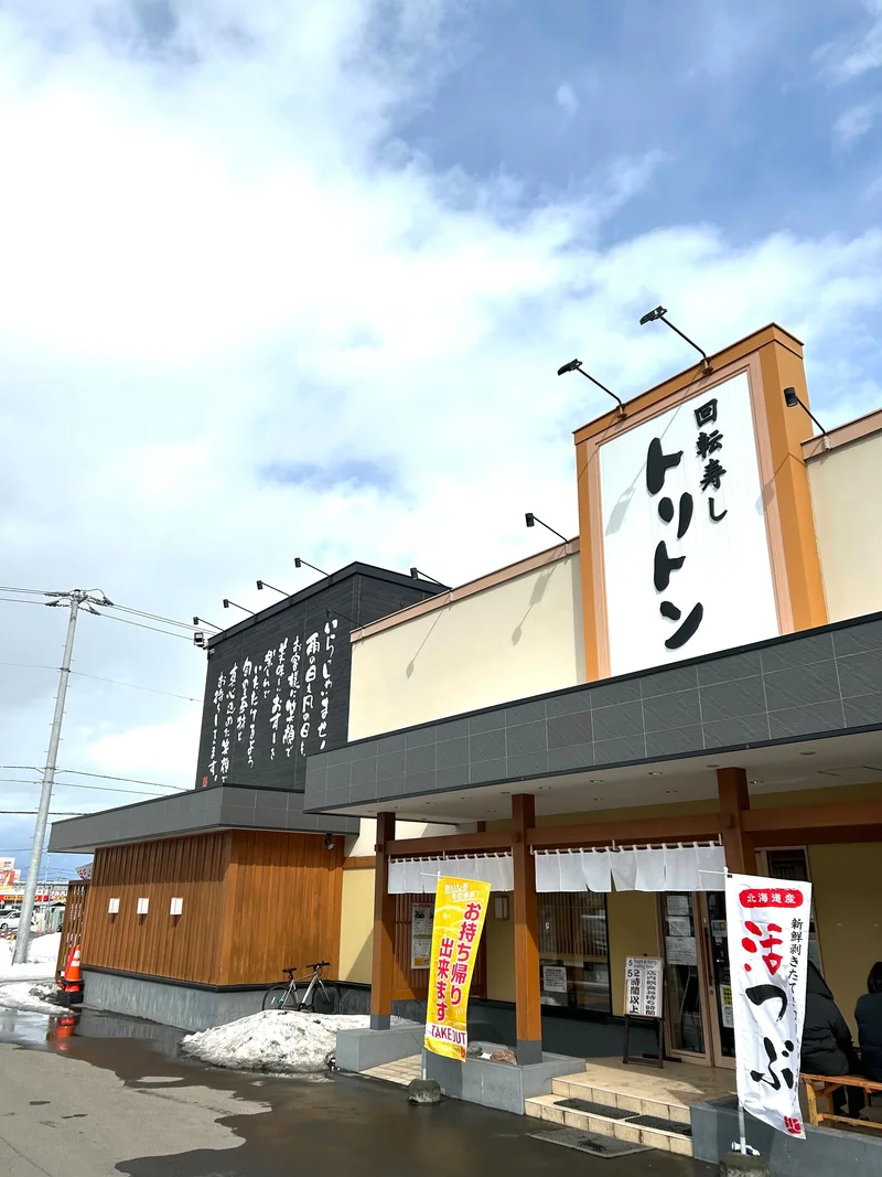 [回転寿司屋]トリトン　北8条光星店　徒歩3分