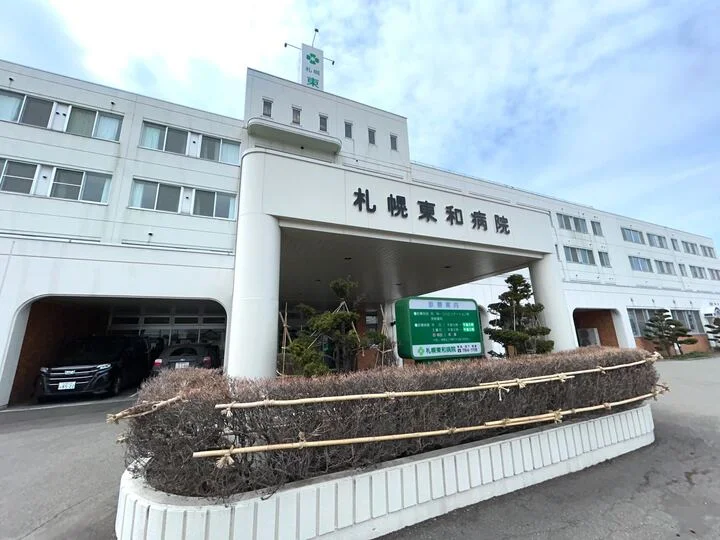 [総合病院]札幌東和病院　徒歩5分