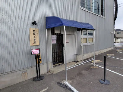 麺処 ふか瀬まで徒歩４分