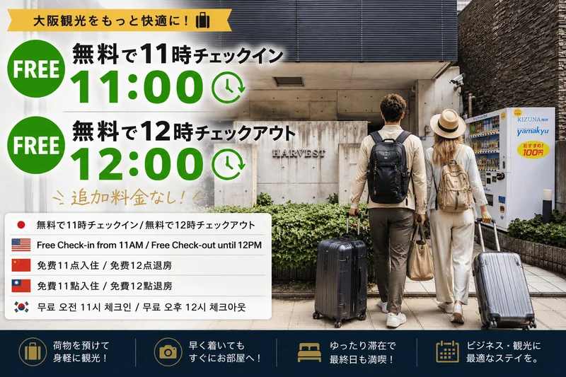 アーリーチェックイン＆レイトチェックアウト無料キャンペーン