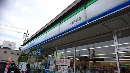 ファミリーマート 越前本町店まで車で６分