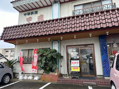 中華料理 甲来まで徒歩４分
